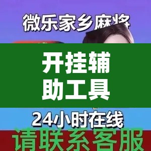 开挂辅助工具“真人天天麻将有没有挂	”开挂辅助脚本+详细开挂安装教程