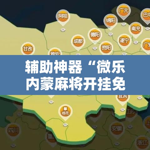 辅助神器“微乐内蒙麻将开挂免费下载安装	”其实确实有挂