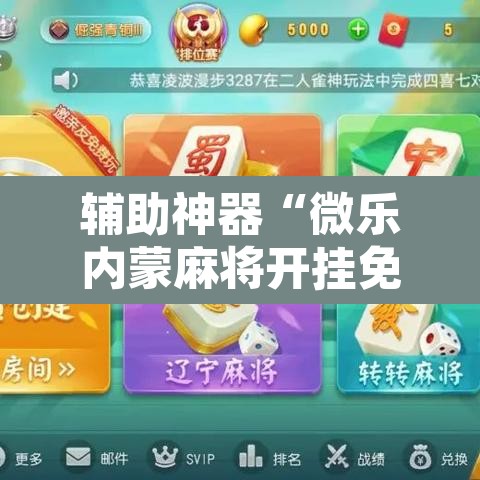 辅助神器“微乐内蒙麻将开挂免费下载安装”其实确实有挂