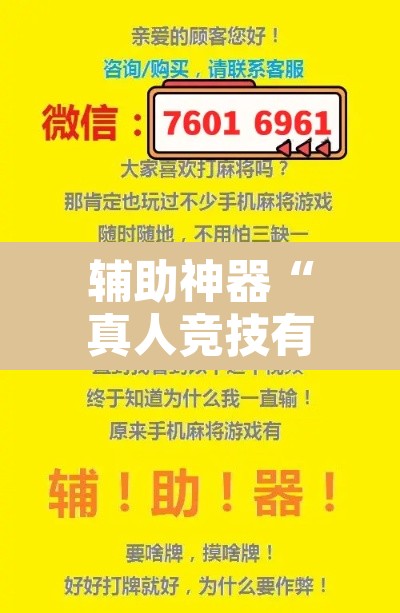 辅助神器“真人竞技有挂吗可以开挂吗	”其实确实有挂