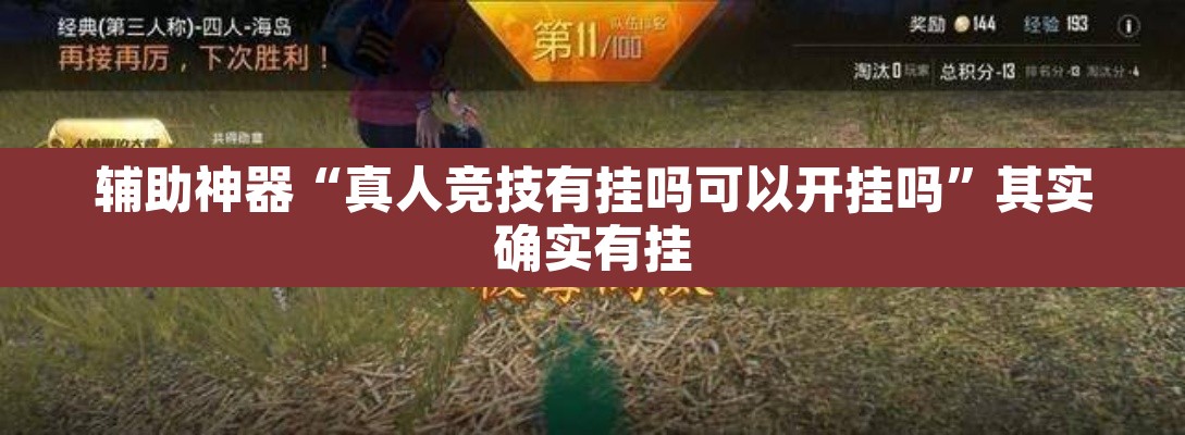 辅助神器“真人竞技有挂吗可以开挂吗”其实确实有挂