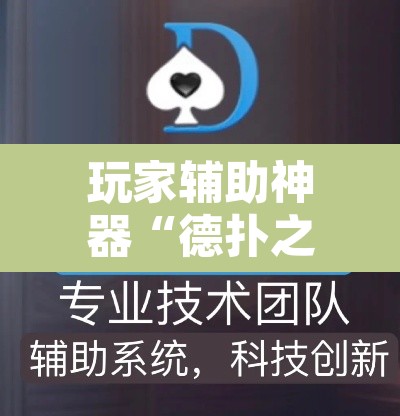 玩家辅助神器“德扑之星透视挂辅助软件”附辅助神器开挂脚本详细步骤