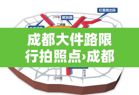 成都大件路限行拍照点›成都大件路限行拍照点在哪里