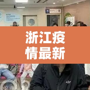 浙江疫情最新消息今天新增了15例—(浙江疫情最新消息昨天新增) 浙江疫情最新消息今天新增了15例—(浙江疫情最新消息昨天新增)