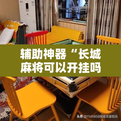 辅助神器“长城麻将可以开挂吗”开挂辅助脚本+详细开挂安装教程