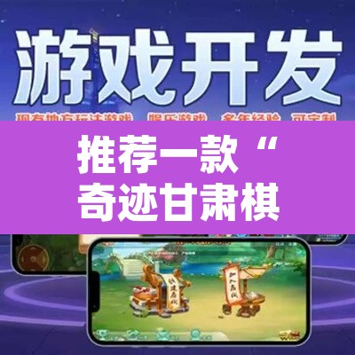 推荐一款“奇迹甘肃棋牌麻将有没有挂	”附辅助神器开挂脚本详细步骤