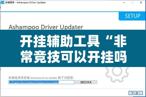 开挂辅助工具“非常竞技可以开挂吗	”附辅助神器开挂脚本详细步骤