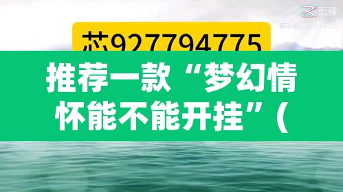 推荐一款“梦幻情怀能不能开挂”(透视)其实确实有挂