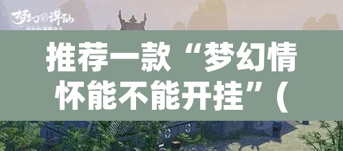 推荐一款“梦幻情怀能不能开挂	”(透视)其实确实有挂