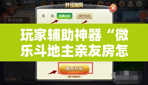 玩家辅助神器“微乐斗地主亲友房怎么能拿到好牌呢”其实确实有挂