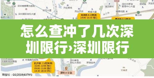 怎么查冲了几次深圳限行›深圳限行怎么查前两次 怎么查冲了几次深圳限行›深圳限行怎么查前两次