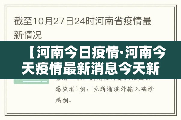【河南今日疫情·河南今天疫情最新消息今天新增一例】 【河南今日疫情·河南今天疫情最新消息今天新增一例】