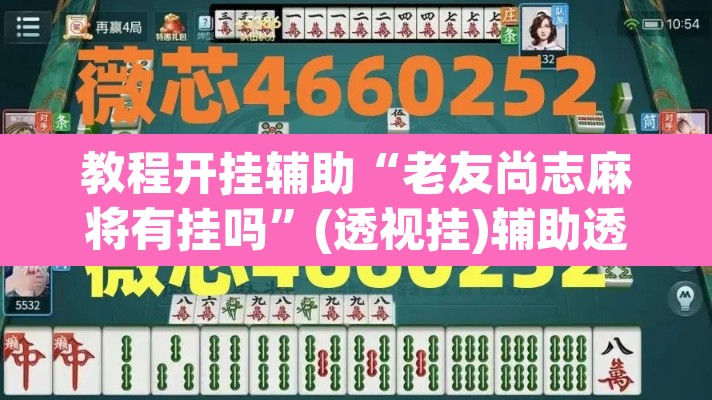 教程开挂辅助“老友尚志麻将有挂吗”(透视挂)辅助透视教程
