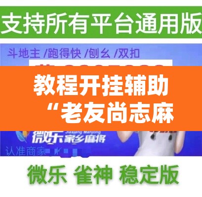 教程开挂辅助“老友尚志麻将有挂吗	”(透视挂)辅助透视教程