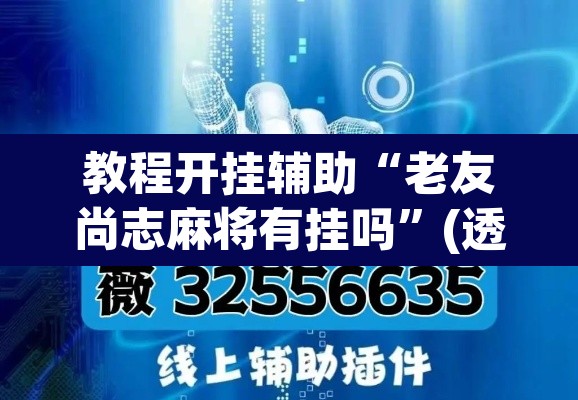 教程开挂辅助“老友尚志麻将有挂吗”(透视挂)辅助透视教程