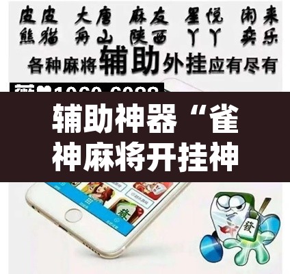 辅助神器“雀神麻将开挂神器软件下载免费”(透视挂)辅助透视教程