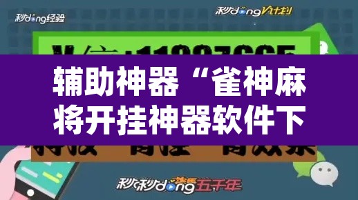 辅助神器“雀神麻将开挂神器软件下载免费	”(透视挂)辅助透视教程