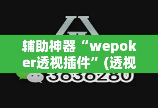 辅助神器“wepoker透视插件”(透视挂)辅助透视教程