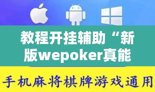 教程开挂辅助“新版wepoker真能买到挂吗”附辅助神器开挂脚本详细步骤