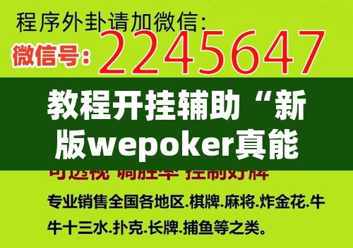 教程开挂辅助“新版wepoker真能买到挂吗”附辅助神器开挂脚本详细步骤