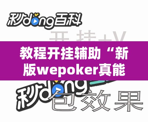 教程开挂辅助“新版wepoker真能买到挂吗”附辅助神器开挂脚本详细步骤