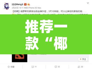 推荐一款“椰岛竞技有没有挂”开挂辅助脚本+详细开挂安装教程