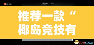 推荐一款“椰岛竞技有没有挂	”开挂辅助脚本+详细开挂安装教程