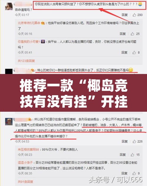 推荐一款“椰岛竞技有没有挂”开挂辅助脚本+详细开挂安装教程