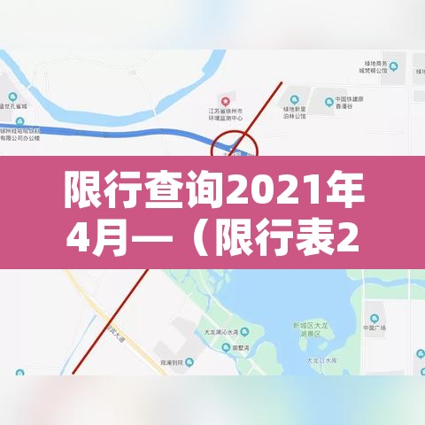 限行查询2021年4月—(限行表2020) 限行查询2021年4月—(限行表2020)