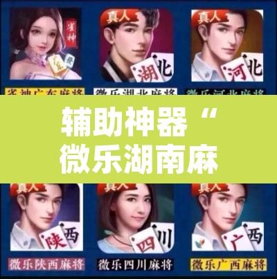 辅助神器“微乐湖南麻将可以开挂吗”其实确实有挂