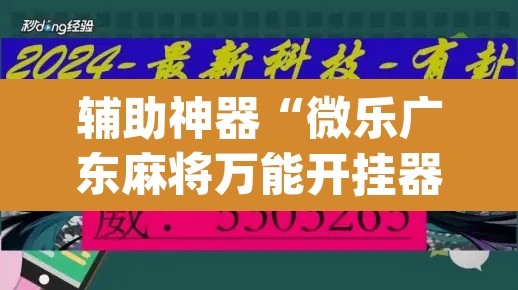 辅助神器“微乐广东麻将万能开挂器”(透视)其实确实有挂