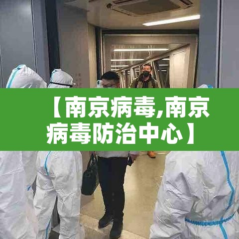 【南京病毒,南京病毒防治中心】 【南京病毒,南京病毒防治中心】