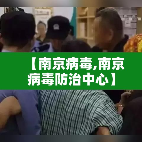 【南京病毒,南京病毒防治中心】 【南京病毒,南京病毒防治中心】