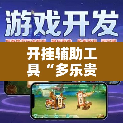 开挂辅助工具“多乐贵阳捉鸡麻将开挂手机版”附辅助神器开挂脚本详细步骤