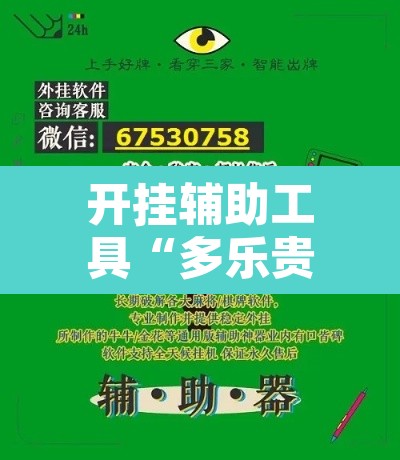 开挂辅助工具“多乐贵阳捉鸡麻将开挂手机版”附辅助神器开挂脚本详细步骤