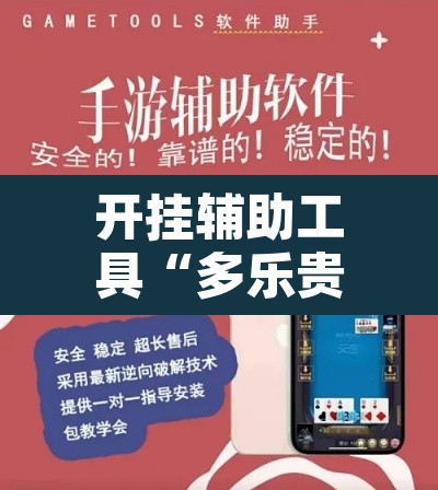 开挂辅助工具“多乐贵阳捉鸡麻将开挂手机版”附辅助神器开挂脚本详细步骤