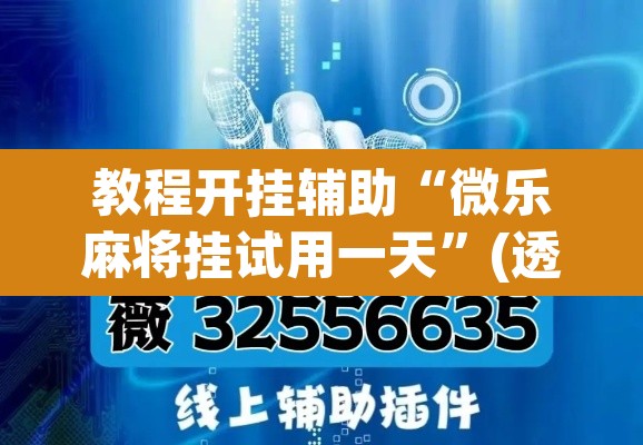 教程开挂辅助“微乐麻将挂试用一天	”(透视挂)辅助透视教程