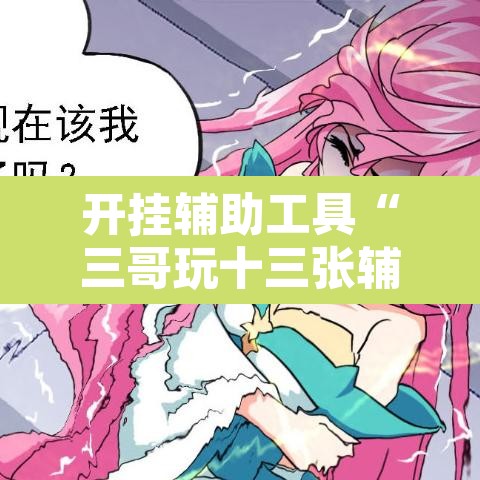 开挂辅助工具“三哥玩十三张辅助	”其实确实有挂