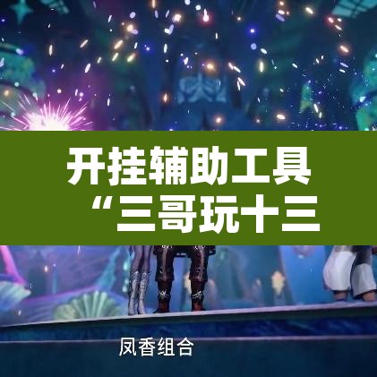 开挂辅助工具“三哥玩十三张辅助”其实确实有挂