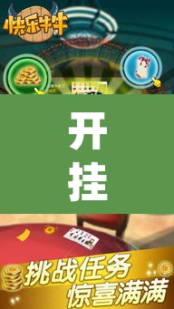 开挂辅助工具“永胜联盟牛牛透视挂”(透视)其实确实有挂