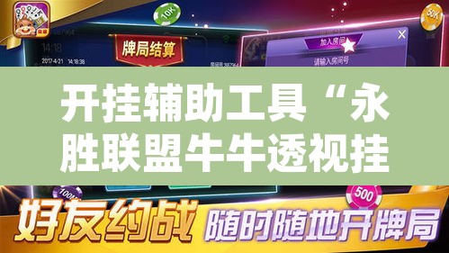 开挂辅助工具“永胜联盟牛牛透视挂	”(透视)其实确实有挂