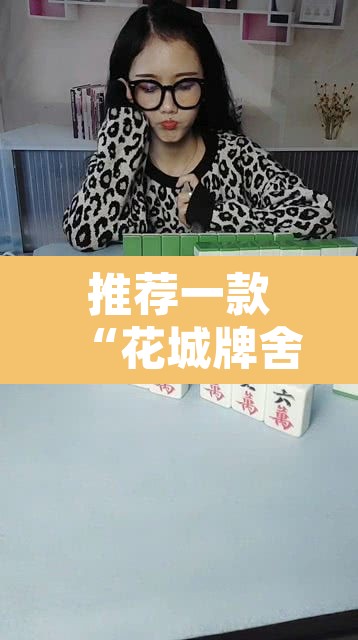 推荐一款“花城牌舍怎么开挂”其实确实有挂