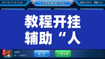 教程开挂辅助“人人燕赵麻将万能挂免费版	”附辅助神器开挂脚本详细步骤