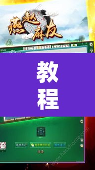 教程开挂辅助“人人燕赵麻将万能挂免费版”附辅助神器开挂脚本详细步骤
