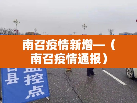 南召疫情新增—(南召疫情通报) 南召疫情新增—(南召疫情通报)