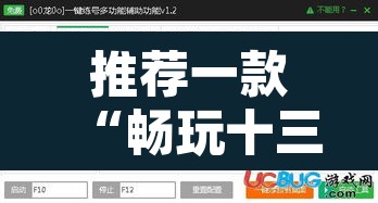 推荐一款“畅玩十三张开挂辅助软件	”其实确实有挂