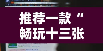 推荐一款“畅玩十三张开挂辅助软件”其实确实有挂