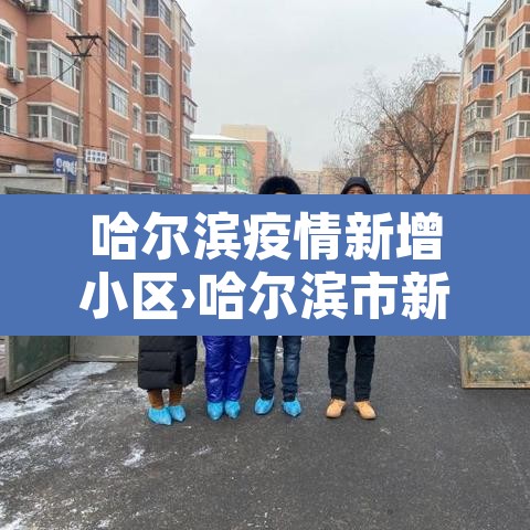 哈尔滨疫情新增小区›哈尔滨市新增 哈尔滨疫情新增小区›哈尔滨市新增