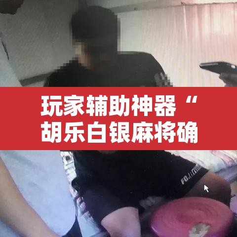玩家辅助神器“胡乐白银麻将确实真的有挂	”开挂辅助脚本+详细开挂安装教程
