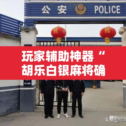 玩家辅助神器“胡乐白银麻将确实真的有挂”开挂辅助脚本+详细开挂安装教程